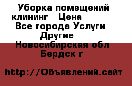 Уборка помещений,клининг › Цена ­ 1 000 - Все города Услуги » Другие   . Новосибирская обл.,Бердск г.